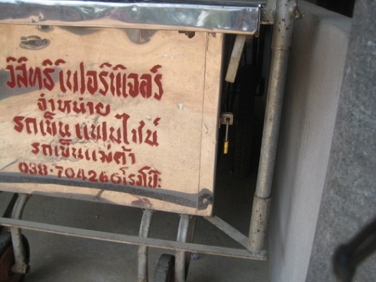 ลงรุปใหม่ขายรถเข็ญขายของ เหลือ 8000 บาทครับ