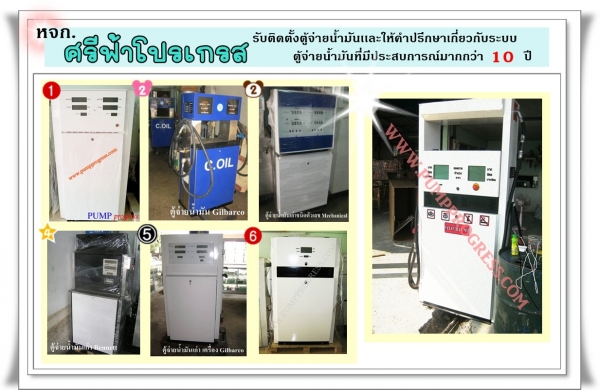 ซ่อม-ดัดแปลง แก้ไขตู้จ่ายน้ำมัน