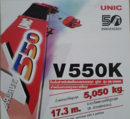 ขายเครนUNIC 553 554 555 556 5ตันเต็ม ของใหม่ นำเข้า