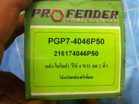 ขายโช๊ค Profender ยก 2 นิ้ว ด้านหลัง 1 คู่
