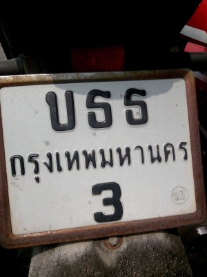 ขายเลขทะเบียนเลขตัวเดียว มีหลายเลขคับ ขายเลขทะเบียนเลขตัวเดียว มีหลายเลขคับ