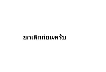 ยกเลิกก่อนครับ ยกเลิกก่อนครับ