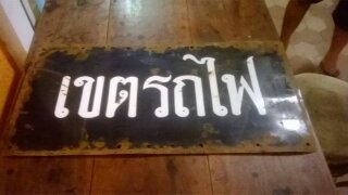 ป้ายอีราเมล ขาย 15000 ราคาคุยกัน