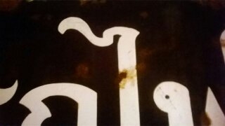 ป้ายอีราเมล ขาย 15000 ราคาคุยกัน