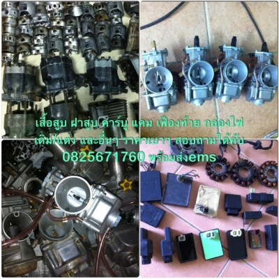 เสื้อสูบแดช600 กล่องไฟแต่งหลายรุ่น1200 โทร0825671760และอื่นๆอีกมา