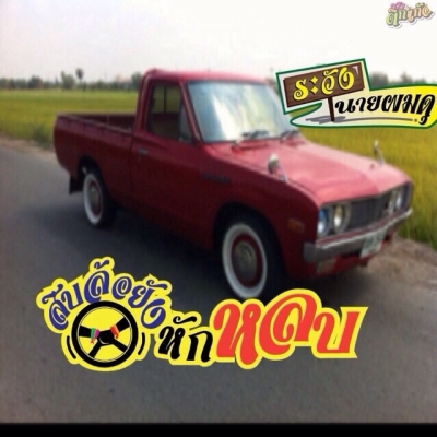 ขายรถ dutsun 620 ช้างเหยีบ ขายรถ dutsun 620 ช้างเหยีบ