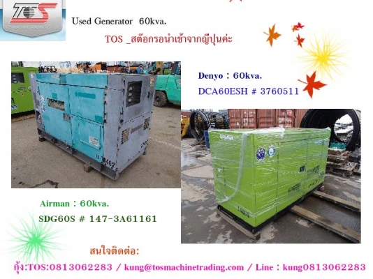 เครื่องปั่่นไฟ 60kva. สต๊อกรอนำเข้าจากญี่ปุ่นค่ะ กุ้ง:TOS:0813062283
