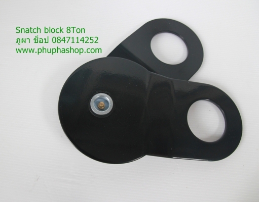 รอกทด (Snatch Block)