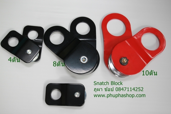 รอกทด (Snatch Block)