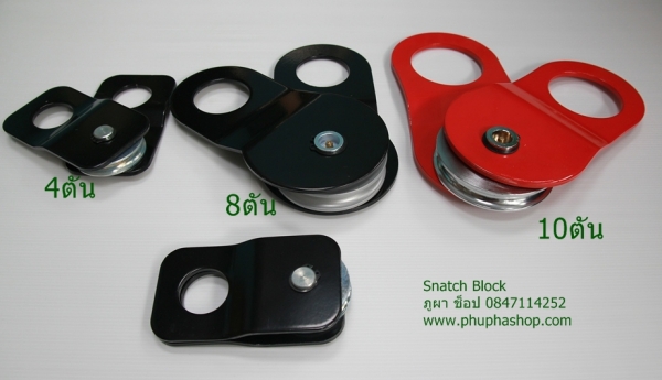 รอกทด (Snatch Block)