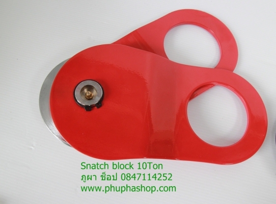 รอกทด (Snatch Block)