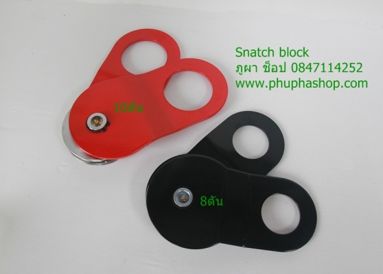 รอกทด (Snatch Block)