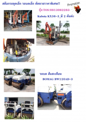 รถขุด &amp; รถบด เล็กลดล้างสต๊อก ราคาโปรโมชั่น T.กุ้ง:TOS:0813062283