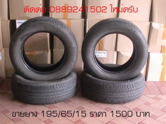 ขายยาง 195/65/15ราคา 1500 บาท