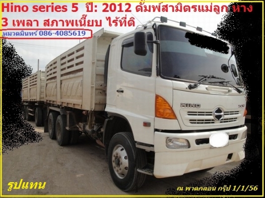 ฝากขาย Hino series 5  ปี: 2012 ดั้มพ์สามิตรแม่ลูก หาง 3 เพลา สภาพเนี๊ยบ ไร้ที่ติ // หมวดมินทร์ 086-4085619