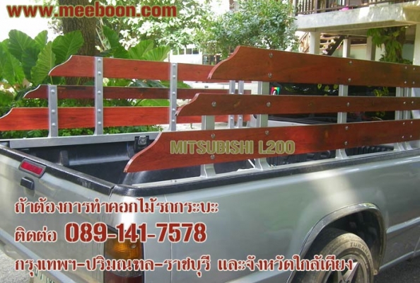 รับออกแบบติดตั้งคอกไม้รถกระบะทุกรุ่น ทุกยี่ห้อ สนใจติดต่อ 089-141-7578
