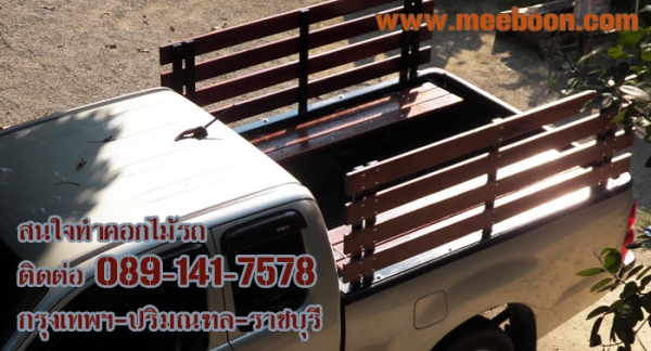 รับออกแบบติดตั้งคอกไม้รถกระบะทุกรุ่น ทุกยี่ห้อ สนใจติดต่อ 089-141-7578