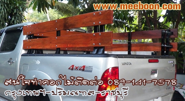 รับออกแบบติดตั้งคอกไม้รถกระบะทุกรุ่น ทุกยี่ห้อ สนใจติดต่อ 089-141-7578