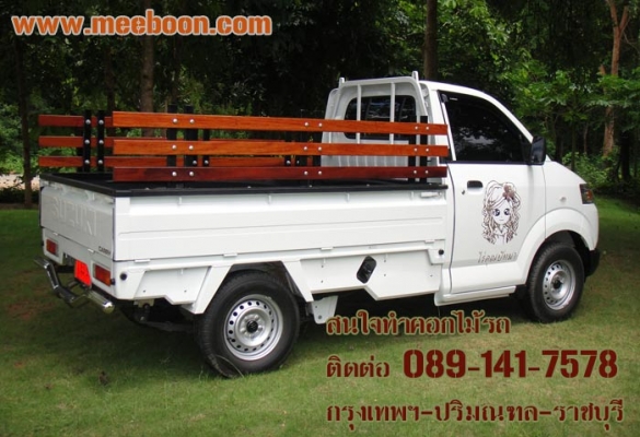 รับออกแบบติดตั้งคอกไม้รถกระบะทุกรุ่น ทุกยี่ห้อ สนใจติดต่อ 089-141-7578