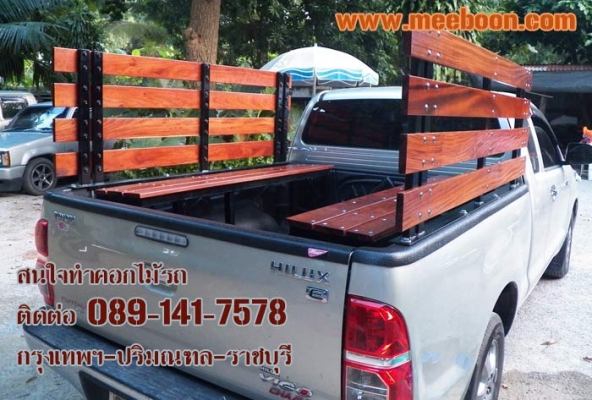 รับออกแบบติดตั้งคอกไม้รถกระบะทุกรุ่น ทุกยี่ห้อ สนใจติดต่อ 089-141-7578