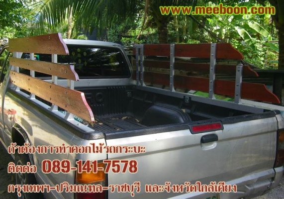 รับออกแบบติดตั้งคอกไม้รถกระบะทุกรุ่น ทุกยี่ห้อ สนใจติดต่อ 089-141-7578