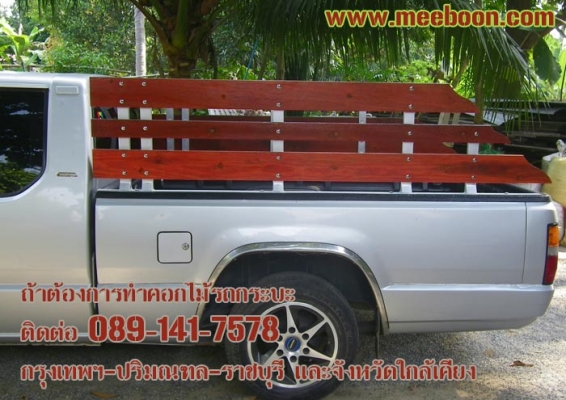 รับออกแบบติดตั้งคอกไม้รถกระบะทุกรุ่น ทุกยี่ห้อ สนใจติดต่อ 089-141-7578