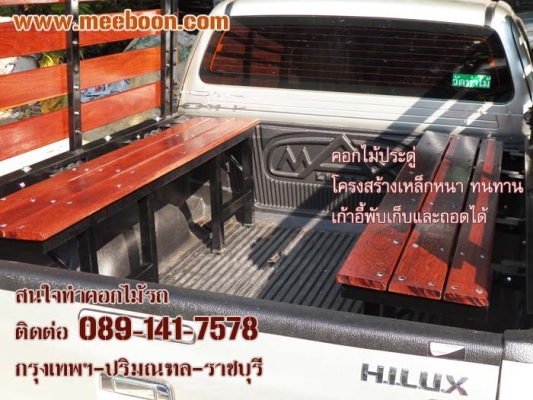 รับออกแบบติดตั้งคอกไม้รถกระบะทุกรุ่น ทุกยี่ห้อ สนใจติดต่อ 089-141-7578