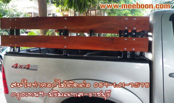 รับออกแบบติดตั้งคอกไม้รถกระบะทุกรุ่น ทุกยี่ห้อ สนใจติดต่อ 089-141-7578
