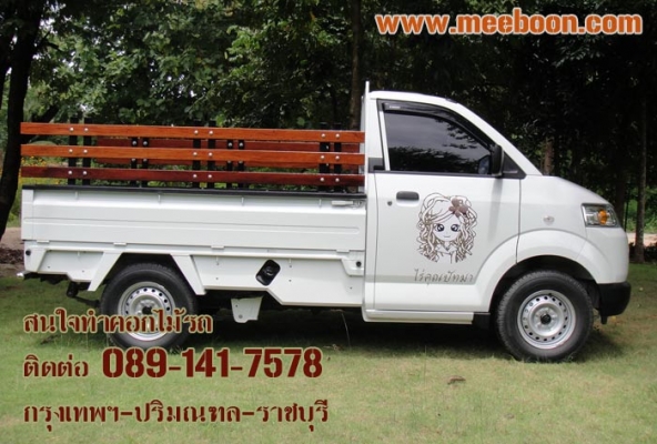 รับออกแบบติดตั้งคอกไม้รถกระบะทุกรุ่น ทุกยี่ห้อ สนใจติดต่อ 089-141-7578