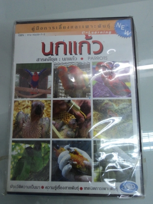 มาใหม่ VCD  การเลี้ยงนกแก้ว+นกเลิฟเบิร์ด สนใจติดต่อโทร.081-005-8785