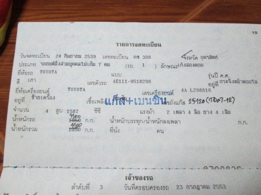 เล่มทะเบียน TOYOTA COROLIA AE111 ปี97 (ปรับราคาเหลือ6500บาท)