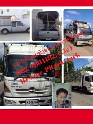 รถรับจ้าง4-6ล้อบริการขนย้ายบ้านเช่า-หอพักพร้อมคนยกของ 082-4894182   รถรับจ้างนิคมบางปู - แพรกษาช.มังกร - เทพารักษ์-บางพลีใหญ่ 082-4894182.      LINE  pitark_tark      http://rodrubjang2014.blogspot.com/