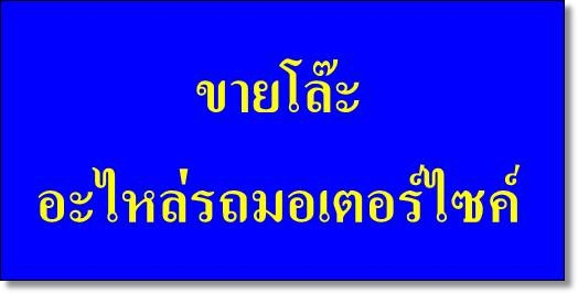 ขายโล๊ะอะไหล่มอเตอร์ไซค์ ขายโล๊ะถูก ๆ 50 เปอร์เซ็นต์ จำนวนมาก หลายชิ้นส่วน ฮอนด้า ยามาฮ่า