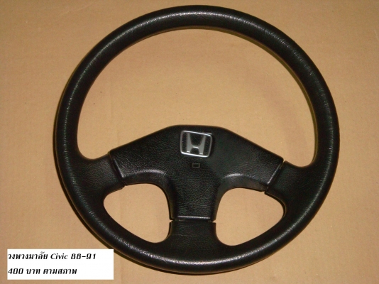 ขายวงพวงมาลัย HONDA CIVIC 88-90