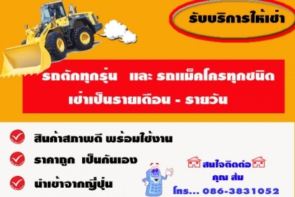บริการให้เช่า รถตัก รถแม็คโคร ในชลบุรี