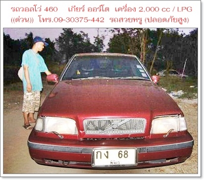((ด่วน))ขายรถสวยหรู ราชการใช้ (กรมศุลปากรเคยใช้) VOLVO 460 GLT เกียร์ ออโต้ เครื่อง 2000 cc/ LPG ประหยัดน้ำมัน / ราคา 93,000 บาท ((ถูกที่สุดในเว็บ)) วิ่งได้เกิน 100 แอร์เย็นชื่นใจ,ช่วงล่างนิ่มมาก