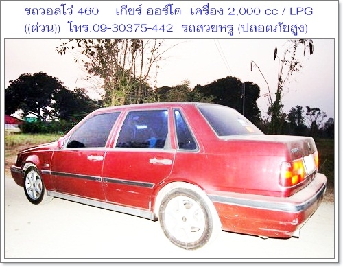 ((ด่วน))ขายรถสวยหรู ราชการใช้ (กรมศุลปากรเคยใช้) VOLVO 460 GLT เกียร์ ออโต้ เครื่อง 2000 cc/ LPG ประหยัดน้ำมัน / ราคา 93,000 บาท ((ถูกที่สุดในเว็บ)) วิ่งได้เกิน 100 แอร์เย็นชื่นใจ,ช่วงล่างนิ่มมาก