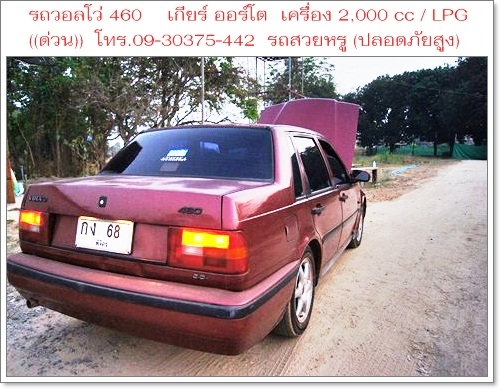 ((ด่วน))ขายรถสวยหรู ราชการใช้ (กรมศุลปากรเคยใช้) VOLVO 460 GLT เกียร์ ออโต้ เครื่อง 2000 cc/ LPG ประหยัดน้ำมัน / ราคา 93,000 บาท ((ถูกที่สุดในเว็บ)) วิ่งได้เกิน 100 แอร์เย็นชื่นใจ,ช่วงล่างนิ่มมาก