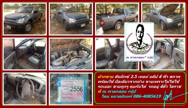 ฝากขาย ดีแม็กซ์ 2.5 เทอน์ แค็ป สี ฟ้า สภาพพร้อมใช้ มือเดียวจากห้าง ขายเพราะไม่ได้ใช้ รถเยอะ ขายถูกๆ คุยกันได้ รถอยู่ สีคิ้ว โตราช ที่ ณ พาดกลอน กรู้ป โดย หมวดมินทร์  086-4085619