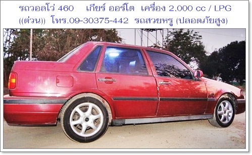 ((ด่วน))ขายรถสวยหรู ราชการใช้ (กรมศุลปากรเคยใช้) 1VOLVO 460 GLT เกียร์ ออโต้ เครื่อง 2000 cc/ LPG ประหยัดน้ำมัน / ราคา 83,000 บาท ((ถูกที่สุดในเว็บ)) วิ่งได้เกิน 100 แอร์เย็นชื่นใจ,ช่วงล่างนิ่มมาก ((ด่วน))ขายรถสวยหรู ราชการใช้ (กรมศุลปากรเคยใช้) 1VOLVO 460 GLT เกียร์ ออโต้ เครื่อง 2000 cc/ LPG ประหยัดน้ำมัน / ราคา 83,000 บาท ((ถูกที่สุดในเว็บ)) วิ่งได้เกิน 100 แอร์เย็นชื่นใจ,ช่วงล่างนิ่มมาก