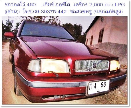 ((ด่วน))ขายรถสวยหรู ราชการใช้ (กรมศุลปากรเคยใช้) 1VOLVO 460 GLT เกียร์ ออโต้ เครื่อง 2000 cc/ LPG ประหยัดน้ำมัน / ราคา 73,000 บาท ((ถูกที่สุดในเว็บ)) วิ่งได้เกิน 100 แอร์เย็นชื่นใจ,ช่วงล่างนิ่มมาก