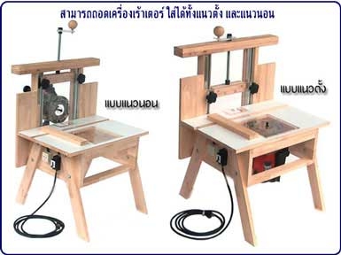 ขายโต๊ะเร้าเตอร์แนวนอน &amp; แนวตั้ง