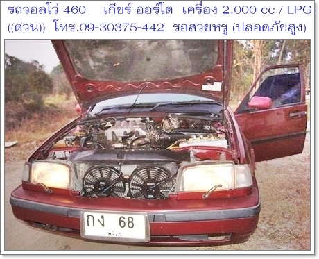 ((ด่วน))ขายรถสวยหรู ราชการใช้ (กรมศุลปากรเคยใช้) 1VOLVO 460 GLT เกียร์ ออโต้ เครื่อง 2000 cc/ LPG ประหยัดน้ำมัน / ราคา 73,000 บาท ((ถูกที่สุดในเว็บ)) วิ่งได้เกิน 100 แอร์เย็นชื่นใจ,ช่วงล่างนิ่มมาก