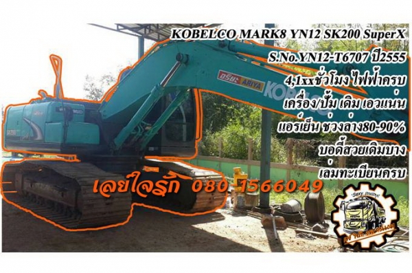 **875,000 บ.ต่อรอง**ขายแบคโฮ KOBELCO MARK3 SK200 เก๋งน้ำเงิน เครื่องเดิมปั้มเดิม ไฟฟ้าตัด แอร์เย็น เครื่องดี เอวดี บูมอาร์มดี ช่วงล่าง70\% โซ่ดี ใบแทรกดี โรลเลอร์ดี เฟรมดีมีปะ บอดี้ดีสีสันพอใช้ รถใช้งานปกติ เอกสารเล่มทะเบียนครบ ขายตามสภาพ ราคาต่อรองได้เด้อ **875,000 บ.ต่อรอง**ขายแบคโฮ KOBELCO MARK3 SK200 เก๋งน้ำเงิน เครื่องเดิมปั้มเดิม ไฟฟ้าตัด แอร์เย็น เครื่องดี เอวดี บูมอาร์มดี ช่วงล่าง70\% โซ่ดี ใบแทรกดี โรลเลอร์ดี เฟรมดีมีปะ บอดี้ดีสีสันพอใช้ รถใช้งานปกติ เอกสารเล่มทะเบียนครบ ขายตามสภาพ ราคาต่อรองได้เด้อ