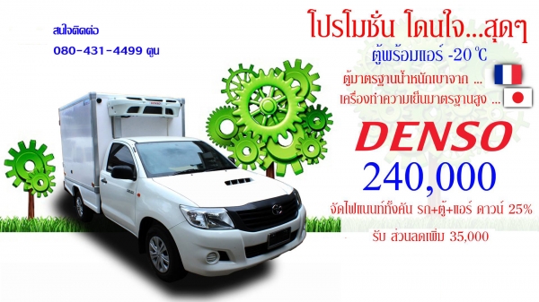 แอร์รถห้องเย็นพร้อมตู้เทพ  ราคาพิเศษสำหรับรถกระบะเท่านั้น