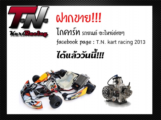 รับฝากขายโกคาร์ท รถยนต์ อะไหล่ต่างๆ ได้ที่นี่ที่เดียว!!!