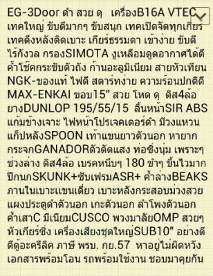 ขายCIVIC EG เครื่องB16A TECใหญ่ เกียรMT ภายในตัวนอก ค้ำล่างBEAKS ล้อENKAI ขายCIVIC EG เครื่องB16A TECใหญ่ เกียรMT ภายในตัวนอก ค้ำล่างBEAKS ล้อENKAI