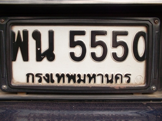 ขายทะเบียนสวย เลขมงคล สวยๆ พน 5550  กรุงเทพมหานคร