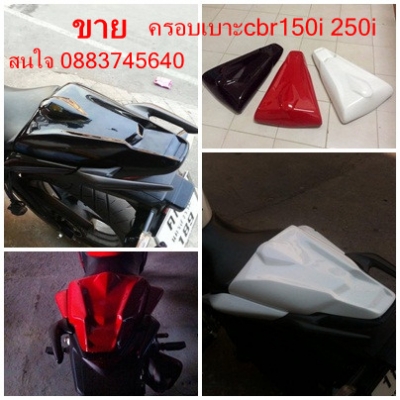 ขายชุดแต่ง cbr150i cbr250i  ถูกๆๆ