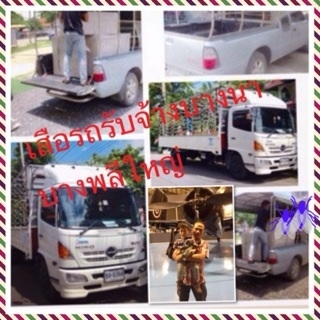 รถรับจ้าง4-6ล้อขนย้ายหอพัก-ย้ายบ้านเช่า- และสิ่งทั่วไปมีพนักงานช่วยยกของด้วยครับ นิคมลาดกระบัง -ถนนฉลองกรุง -ลาดกระบัง  082-4894182. ID LINE  pitark_tark             http://rodrubjang2014.blogspot.com/ http://rodrubjang2011.blogspot.com/